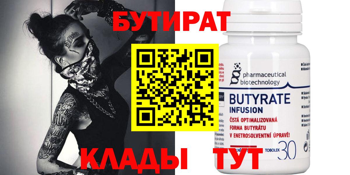 БУТИРАТ 99%  Вход с VPN  Борисоглебск 