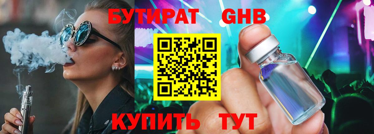 Бутират оксибутират Борисоглебск